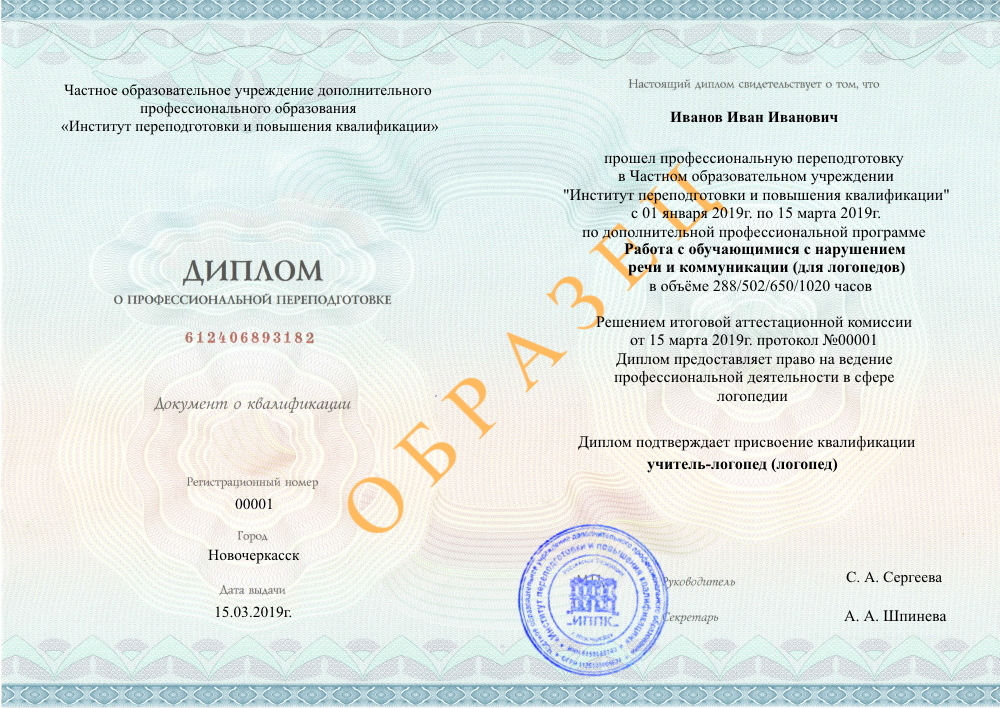 диплом о профессиональной переподготовке по образовательной программе Работа с обучающимися с нарушением речи и коммуникации (для логопедов), Уфа