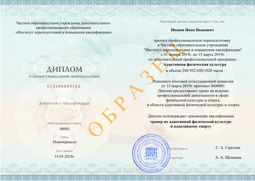 диплом о профессиональной переподготовке по образовательной программе Адаптивная физическая культура , Ростов-на-Дону