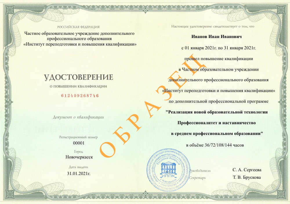 удостоверение о повышении квалификации по образовательной программе Реализация новой образовательной технологии Профессионалитет и наставничество в среднем профессиональном образовании, Челябинск