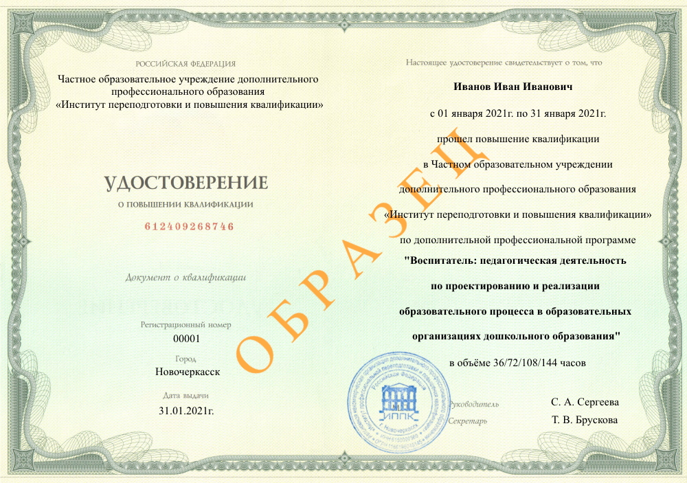 удостоверение о повышении квалификации по образовательной программе Воспитатель: педагогическая деятельность по проектированию и реализации образовательного процесса в образовательных организациях дошкольного образования, Уфа